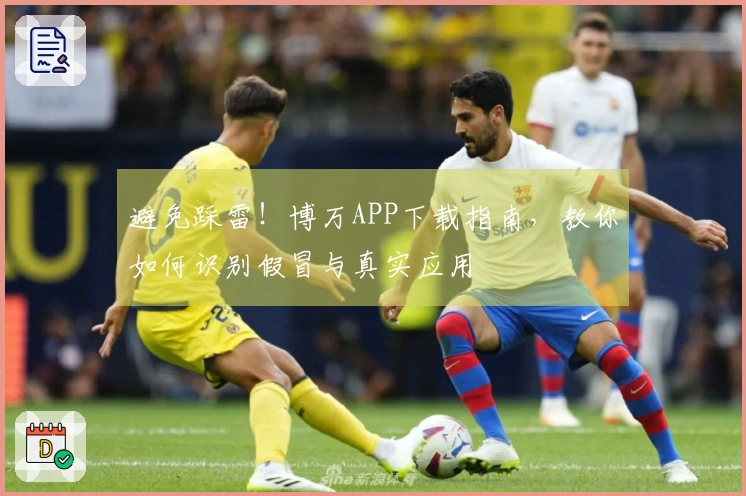避免踩雷！博万APP下载指南，教你如何识别假冒与真实应用